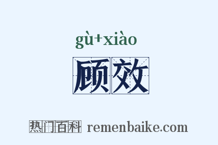 顾效是什么意思的图片